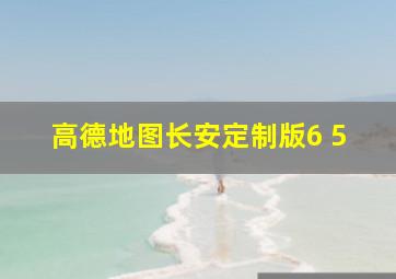 高德地图长安定制版6 5